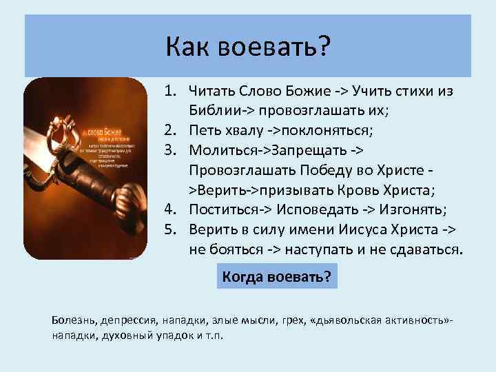 Божье слово верно видеоархив. Цитаты из Библии о войне. Духовная война в Библии. Цитаты воина Библия. Война и Библия.