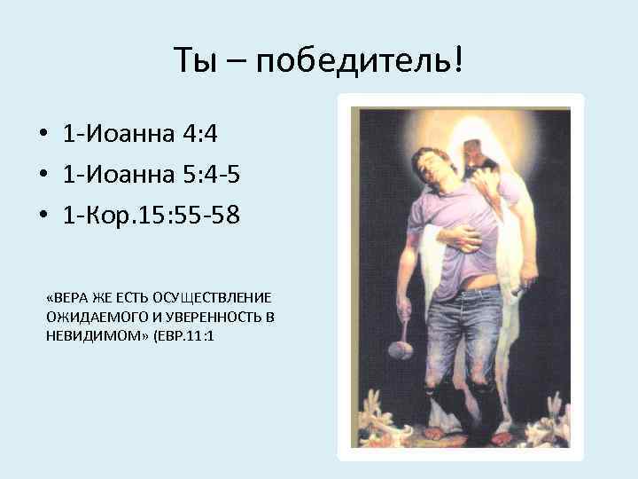 Ты – победитель! • 1 -Иоанна 4: 4 • 1 -Иоанна 5: 4 -5