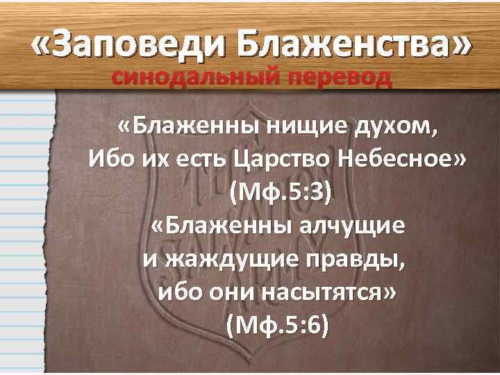 Блаженны нищие духом ибо их есть. «Блаженны нищие духом, ибо их есть царство небесное. ...» (МФ.5:3). Блаженны алчущие правды. Заповеди блаженств Блаженны нищие духом. Блаженны алчущие и жаждущие правды.