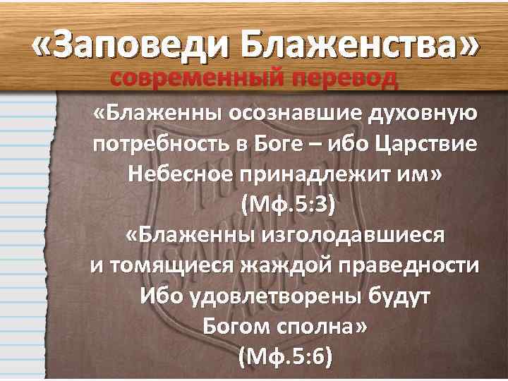  «Заповеди Блаженства» современный перевод «Блаженны осознавшие духовную потребность в Боге – ибо Царствие