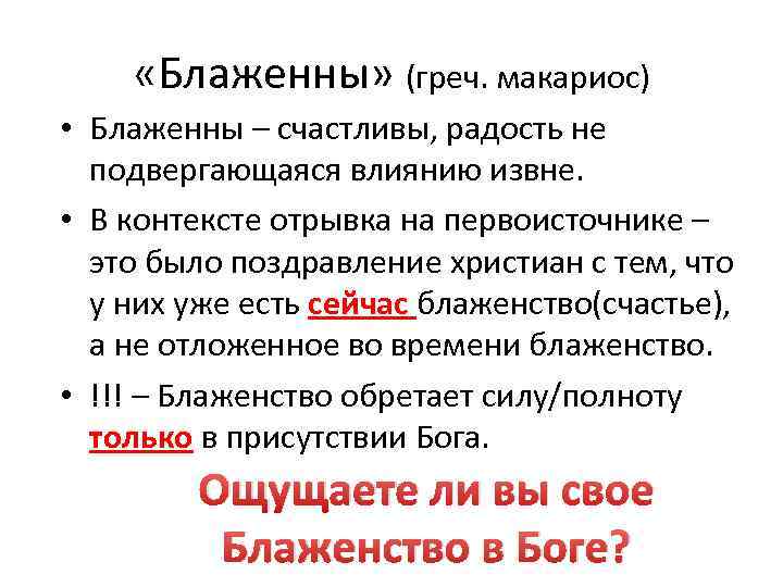  «Блаженны» (греч. макариос) • Блаженны – счастливы, радость не подвергающаяся влиянию извне. •