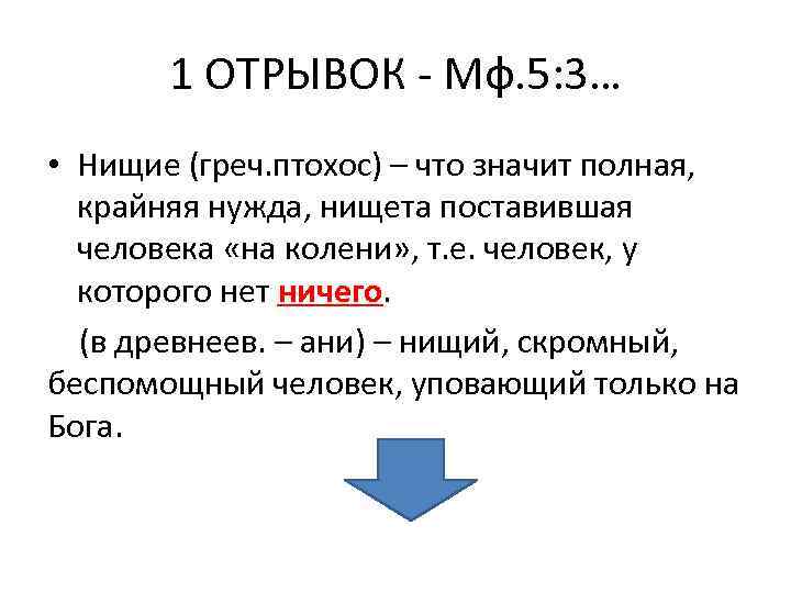 1 ОТРЫВОК - Мф. 5: 3… • Нищие (греч. птохос) – что значит полная,