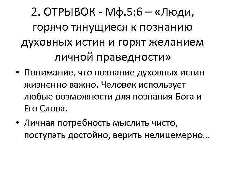 2. ОТРЫВОК - Мф. 5: 6 – «Люди, горячо тянущиеся к познанию духовных истин