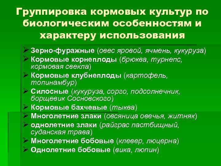 Группировка кормовых культур по биологическим особенностям и характеру использования Ø Зерно-фуражные (овес яровой, ячмень,