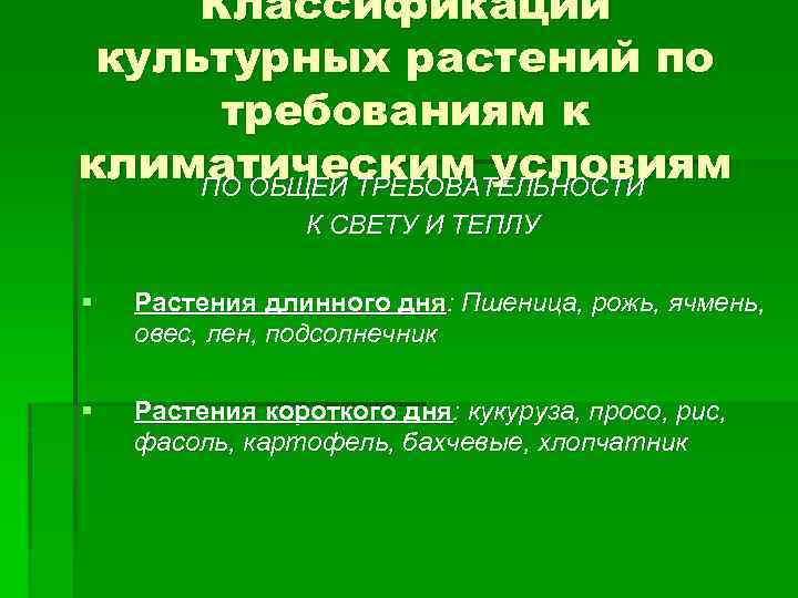 Классификации культурных растений по требованиям к климатическим условиям ПО ОБЩЕЙ ТРЕБОВАТЕЛЬНОСТИ К СВЕТУ И