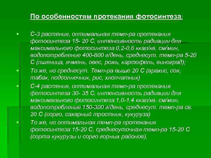 По особенностям протекания фотосинтеза: § § С-3 растения, оптимальная темп-ра протекания фотосинтеза 15 -