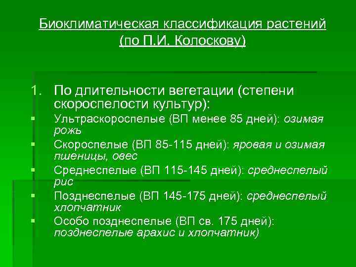 Биоклиматическая классификация растений (по П. И. Колоскову) 1. По длительности вегетации (степени скороспелости культур):