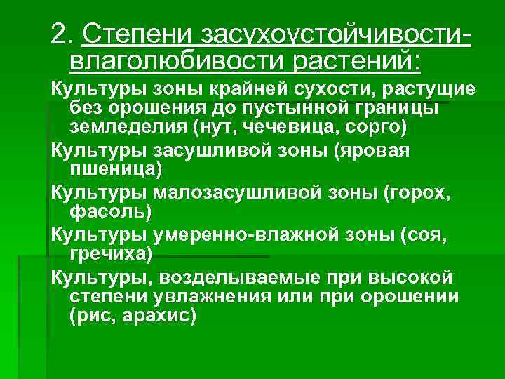 2. Степени засухоустойчивостивлаголюбивости растений: Культуры зоны крайней сухости, растущие без орошения до пустынной границы