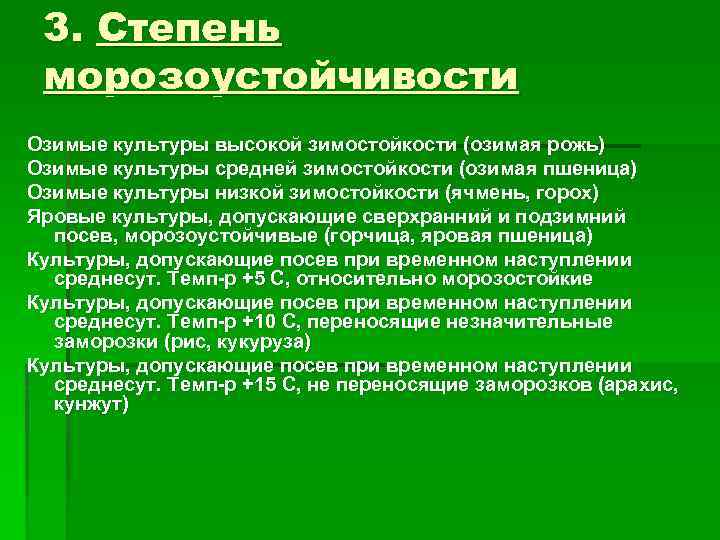 3. Степень морозоустойчивости Озимые культуры высокой зимостойкости (озимая рожь) Озимые культуры средней зимостойкости (озимая