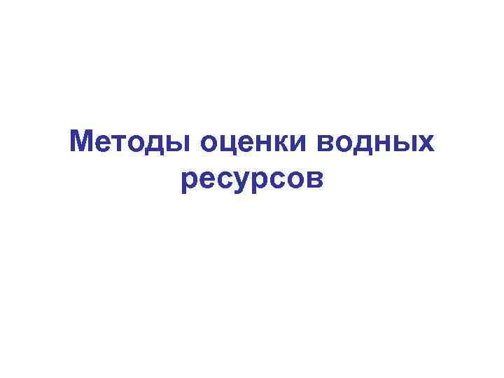 Ресурс метод