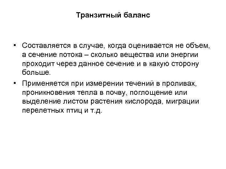 Транзитный баланс • Составляется в случае, когда оценивается не объем, а сечение потока –