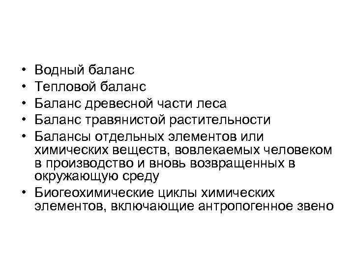  • • • Водный баланс Тепловой баланс Баланс древесной части леса Баланс травянистой