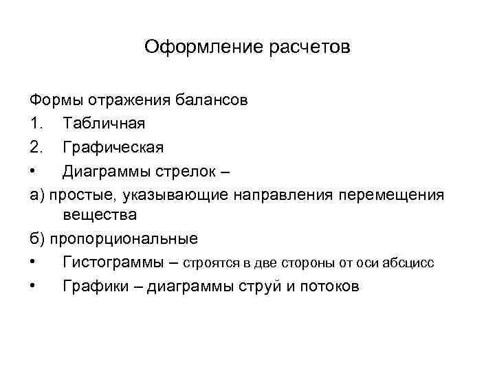 Оформление расчетов Формы отражения балансов 1. Табличная 2. Графическая • Диаграммы стрелок – а)