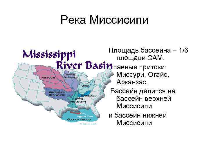Река Миссисипи Площадь бассейна – 1/6 площади САМ. главные притоки: Миссури, Огайо, Арканзас. Бассейн