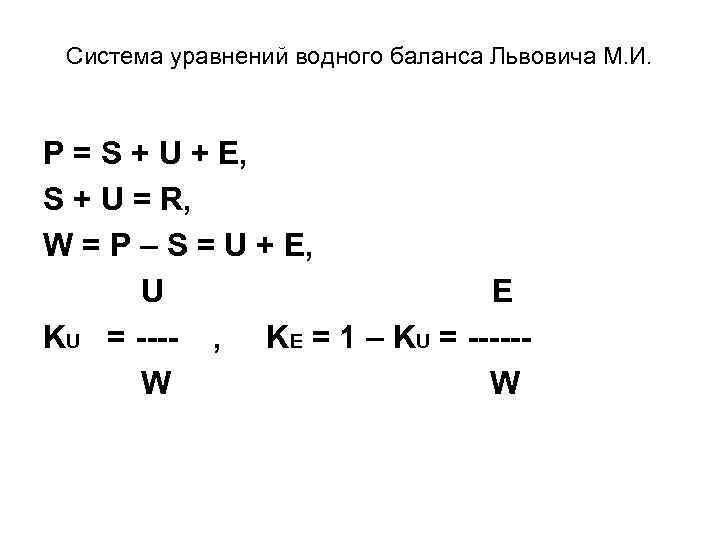 Система уравнений водного баланса Львовича М. И. P = S + U + E,