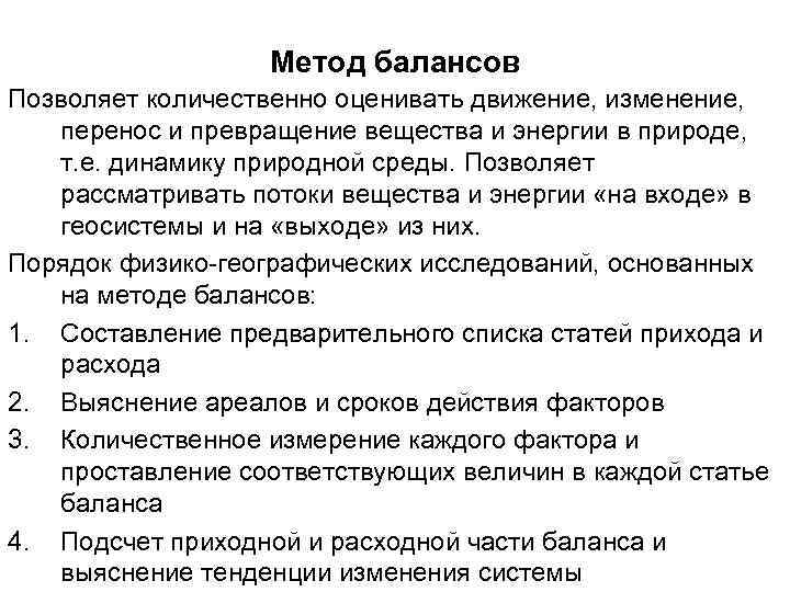 Метод балансов Позволяет количественно оценивать движение, изменение, перенос и превращение вещества и энергии в