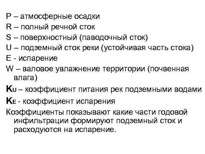 P – атмосферные осадки R – полный речной сток S – поверхностный (паводочный сток)