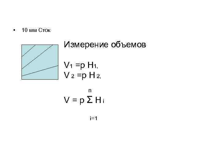  • 10 мм Сток Измерение объемов V 1 =p H 1, V 2