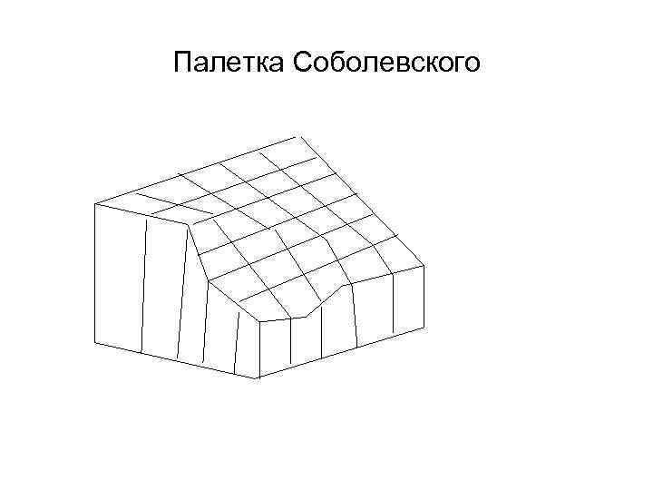 Палетка Соболевского 