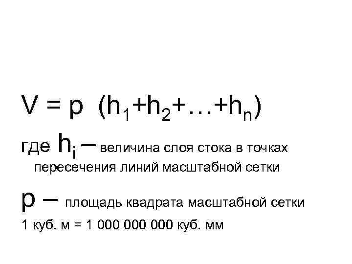 V = p (h 1+h 2+…+hn) где hi – величина слоя стока в точках