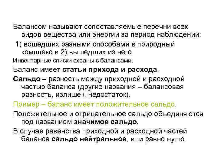 Балансом называют сопоставляемые перечни всех видов вещества или энергии за период наблюдений: 1) вошедших