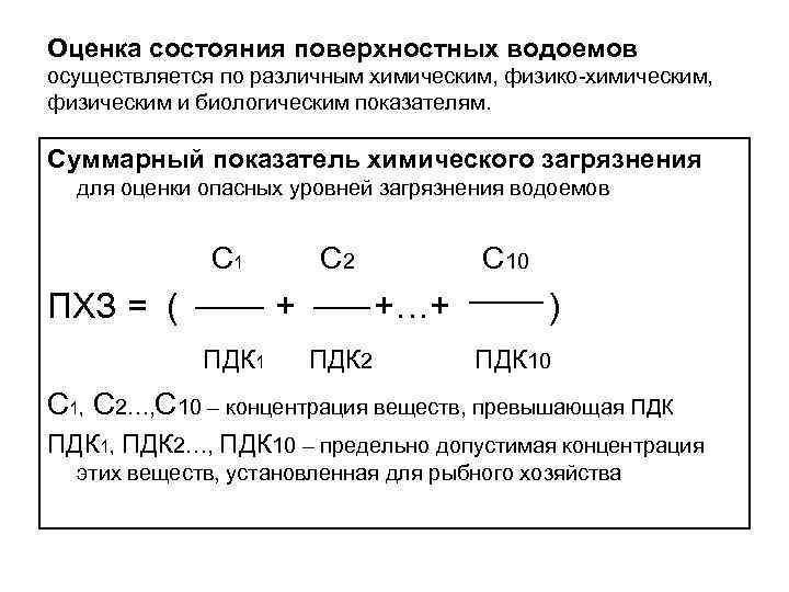 Оценка состояния поверхностных водоемов осуществляется по различным химическим, физико-химическим, физическим и биологическим показателям. Суммарный