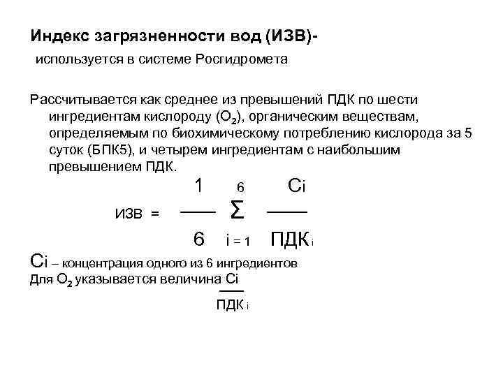 Индекс загрязненности вод (ИЗВ)используется в системе Росгидромета Рассчитывается как среднее из превышений ПДК по