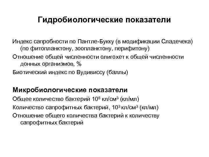 Гидробиологические показатели Индекс сапробности по Пантле-Букку (в модификации Сладечека) (по фитопланктону, зоопланктону, перифитону) Отношение