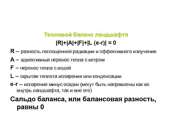 Метод баланса. Тепловой баланс ландшафтов. Экономическая оценка водных ресурсов формула. Нарушении теплового баланса в ландшафте. Ананьев тепловой баланс ландшафтов.