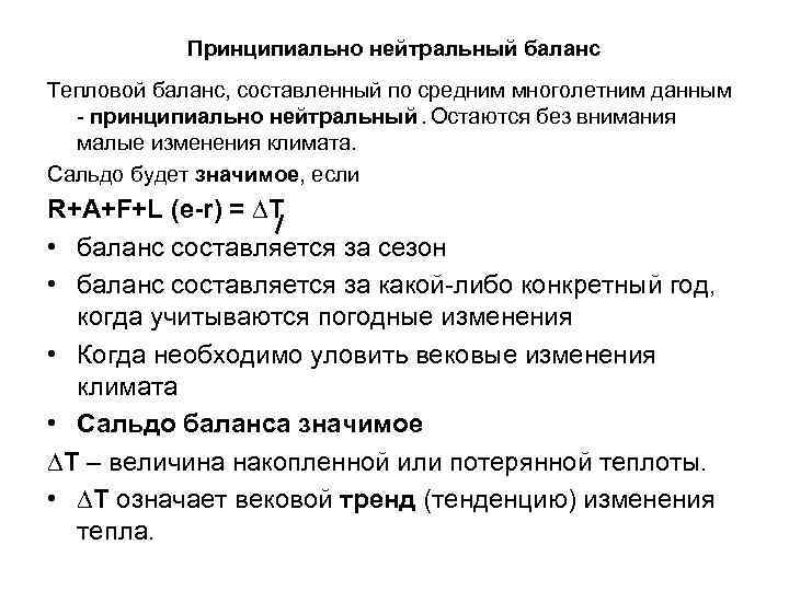 Принципиально нейтральный баланс Тепловой баланс, составленный по средним многолетним данным - принципиально нейтральный. Остаются