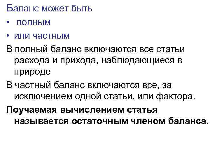 Баланс может быть • полным • или частным В полный баланс включаются все статьи