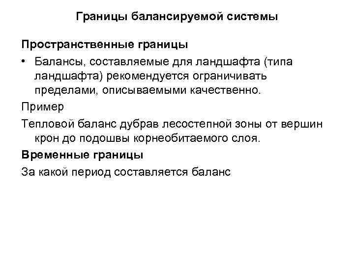 Границы балансируемой системы Пространственные границы • Балансы, составляемые для ландшафта (типа ландшафта) рекомендуется ограничивать