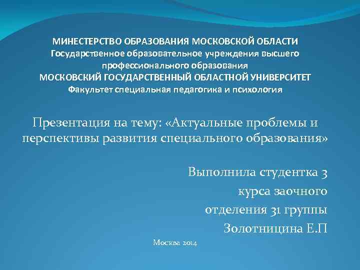 МИНЕСТЕРСТВО ОБРАЗОВАНИЯ МОСКОВСКОЙ ОБЛАСТИ Государственное образовательное учреждения высшего профессионального образования МОСКОВСКИЙ ГОСУДАРСТВЕННЫЙ ОБЛАСТНОЙ УНИВЕРСИТЕТ