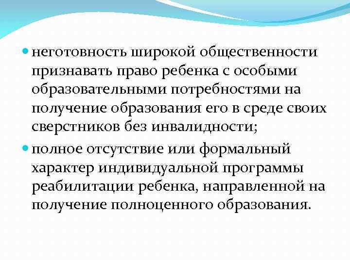  неготовность широкой общественности признавать право ребенка с особыми образовательными потребностями на получение образования