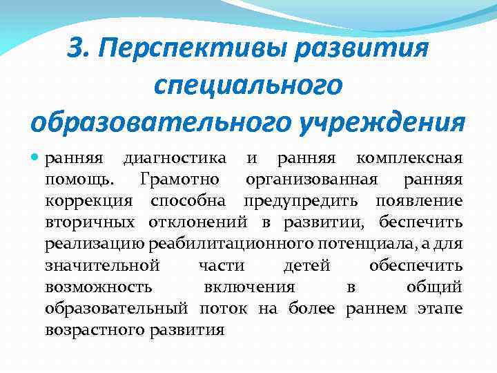 3. Перспективы развития специального образовательного учреждения ранняя диагностика и ранняя комплексная помощь. Грамотно организованная