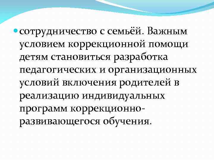  сотрудничество с семьёй. Важным условием коррекционной помощи детям становиться разработка педагогических и организационных