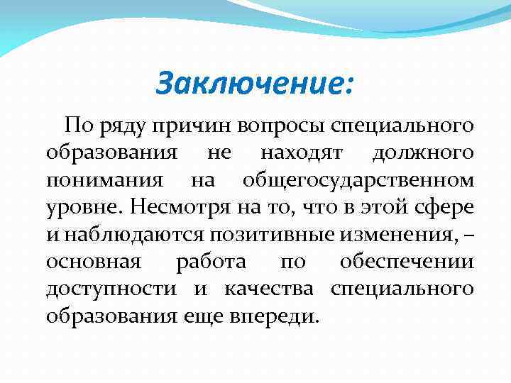 Заключение: По ряду причин вопросы специального образования не находят должного понимания на общегосударственном уровне.