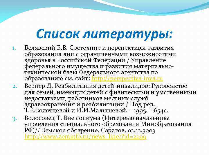 Список литературы: 1. 2. 3. Белявский Б. В. Состояние и перспективы развития образования лиц