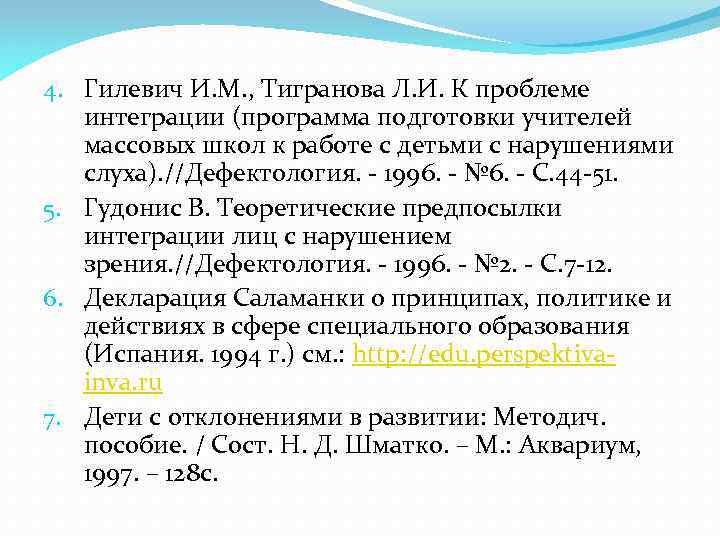 4. Гилевич И. М. , Тигранова Л. И. К проблеме интеграции (программа подготовки учителей