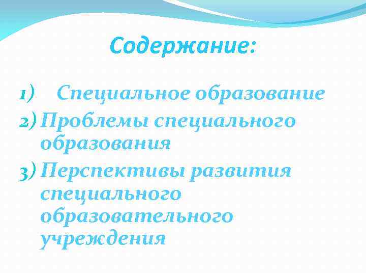 Содержание: 1) Специальное образование 2) Проблемы специального образования 3) Перспективы развития специального образовательного учреждения