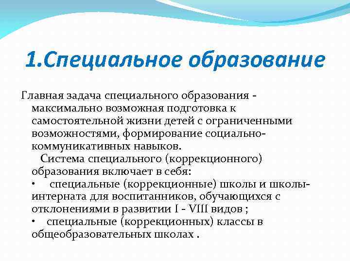 1. Специальное образование Главная задача специального образования - максимально возможная подготовка к самостоятельной жизни