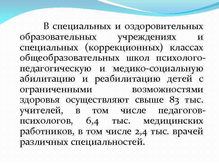  В специальных и оздоровительных образовательных учреждениях и специальных (коррекционных) классах общеобразовательных школ психологопедагогическую