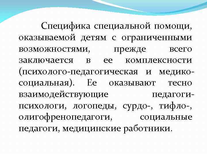  Специфика специальной помощи, оказываемой детям с ограниченными возможностями, прежде всего заключается в ее