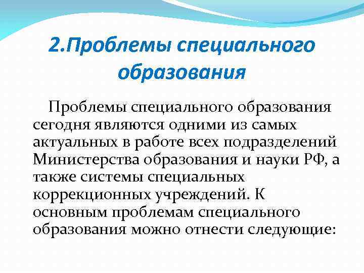 2. Проблемы специального образования сегодня являются одними из самых актуальных в работе всех подразделений