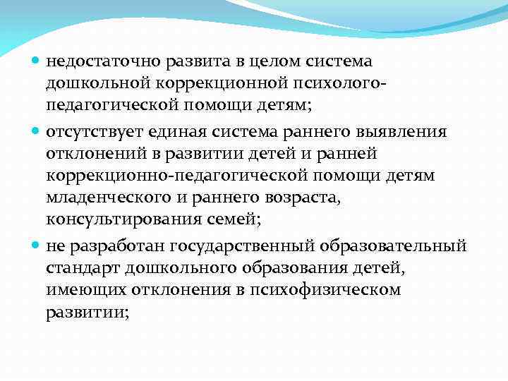  недостаточно развита в целом система дошкольной коррекционной психологопедагогической помощи детям; отсутствует единая система