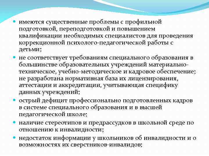  имеются существенные проблемы с профильной подготовкой, переподготовкой и повышением квалификации необходимых специалистов для