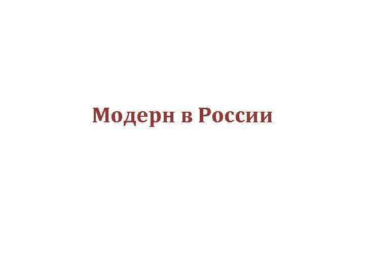 Модерн в России 