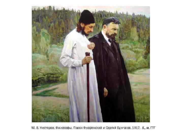 М. В. Нестеров. Философы. Павел Флоренский и Сергий Булгаков. 1917. Х. , м. ГТГ