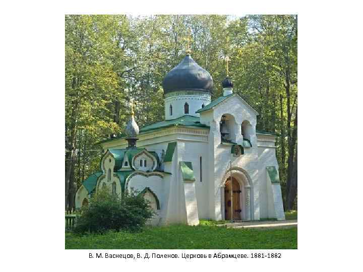 В. М. Васнецов, В. Д. Поленов. Церковь в Абрамцеве. 1881 -1882 