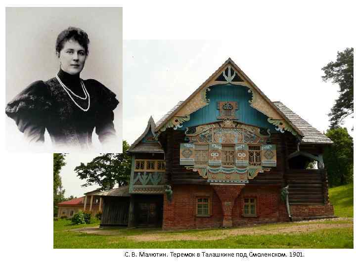 С. В. Малютин. Теремок в Талашкине под Смоленском. 1901. 